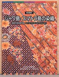 ジャワ島・スマトラ島の染織　福岡市美術館所蔵　エイコ・クスマ・コレクションより