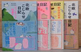 北欧こじらせ日記　移住決定編・フィンランド1年生編・フィンランド起業編　4冊セット