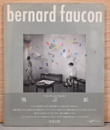 ベルナール・フォコン写真集　飛ぶ紙