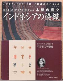 特別展　エイコ・クスマ・コレクション　木綿の島々　インドネシアの染織
