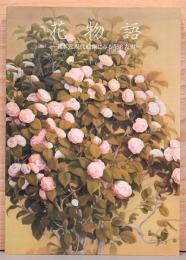 花物語　日本近現代絵画にみる花の表現