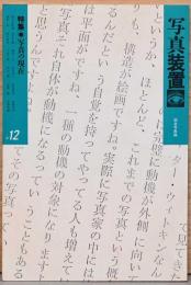 写真装置　12号　写真の現在