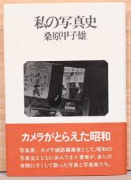 私の写真史