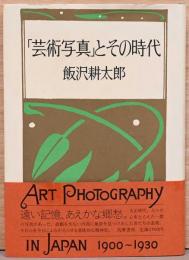 「芸術写真」とその時代