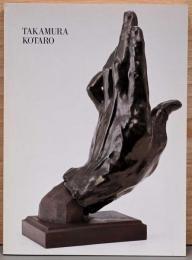 高村光太郎展