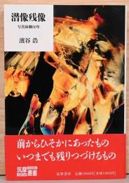 潜像残像　写真体験60年　(筑摩叢書)