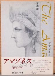 草加劇画集　アマゾネス