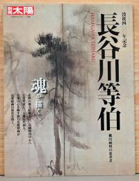 別冊太陽166　没後400年記念　長谷川等伯　桃山画壇の変革者