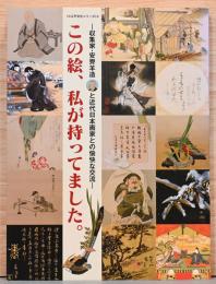 収集家・安齋羊造と近代日本画家との愉快な交流　この絵、私が持ってました。　(小江戸文化シリーズ3)