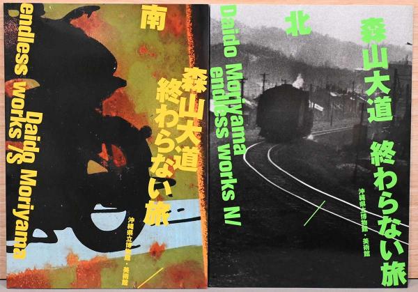 森山大道 終わらない旅 北/南 Daido Moriyama endless works N/S
