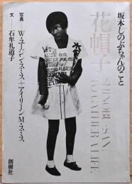 花帽子　坂本しのぶちゃんのこと　