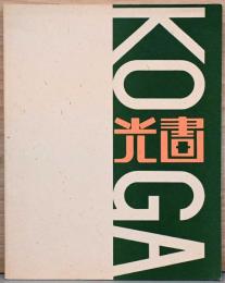 「光画」とその時代　1930年代の新興写真