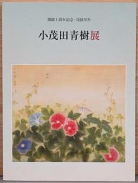 開館1周年記念・没後70年　小茂田青樹展