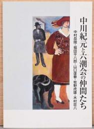 中川紀元と六潮会の仲間たち　中村岳陵・福田平八郎・山口蓬春・牧野虎雄・木村荘八