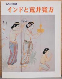 インドと荒川寛方