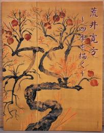 荒井寛方　四季を描く