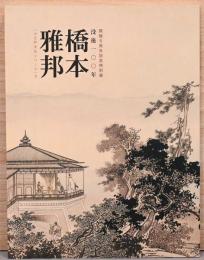 没後100年　橋本雅邦（小江戸文化シリーズ2）