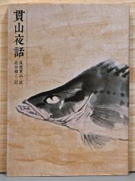 貫山夜話