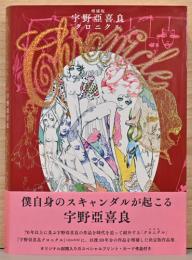増補版　宇野亞喜良クロニクル