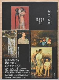 無辜（むこ）の絵画　靉光、竣介と戦時期の画家
