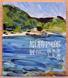 原 勝四郎展　南海の光を描く