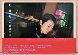 神蔵美子写真集　たまもの