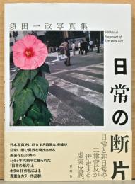須田一政写真集　日常の断片　SUDA Issei Fragment of Everyday Life