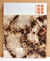 蔡國強　宇宙遊　〈原初火球〉から始まる