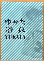 ゆかた　浴衣　YUKATA展