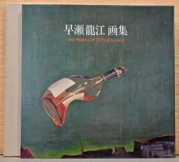 早瀬龍江画集　The Works of Tatsue Hayase(毛筆サイン入)