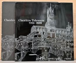 竹村忠一郎画集　