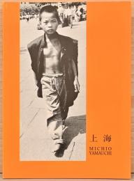 山内道雄写真集 上海（サイン入り）Michio Yamauchi Shang Hai