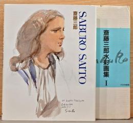 斎藤三郎水彩画集1