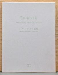 石川ヨシ子作品集　花の流れに