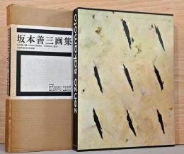 坂本善三画集　