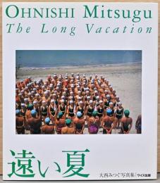 大西みつぐ写真集　遠い夏　Ohnishi Mitsugu : The Long Vacation