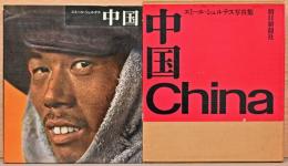 エミール・シュルテス写真集　中国