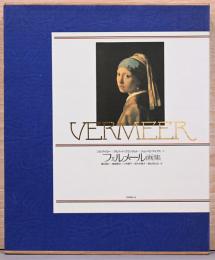 フェルメール画集 Vermeer