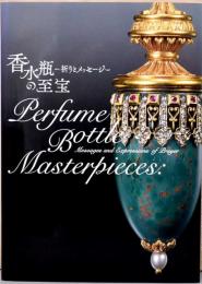 香水瓶の至宝　祈りとメッセージ