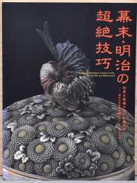 幕末・明治の超絶技巧　世界を驚嘆させた金属工芸　清水三年坂美術館コレクションを中心に
