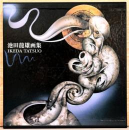 池田龍雄画集　IKEDA TATSUO（限定オリジナル版画・毛筆サイン入り）