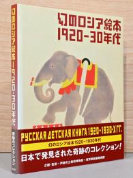 幻のロシア絵本　1920-30年代