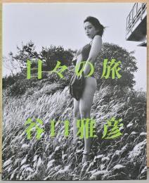 谷口雅彦写真集　日々の旅