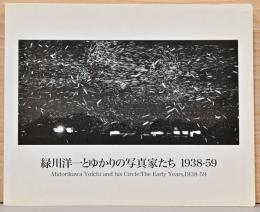 緑川洋一とゆかりの写真家たち　1938-59