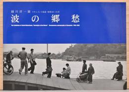 緑川洋一展　ドキュメント尾道・昭和28～31年　波の郷愁