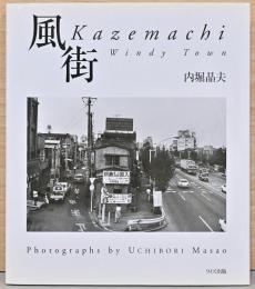 内堀晶夫写真集　風街　Windy Town(サイン入り)