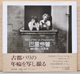 緑川洋一写真集　巴里今昔　献呈サイン入り