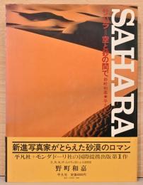 野町和嘉写真集　SAHARA　サハラ　空と砂の間で