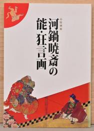 河鍋暁斎の能・狂言画
