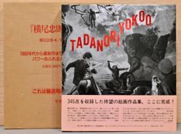 横尾忠則全絵画